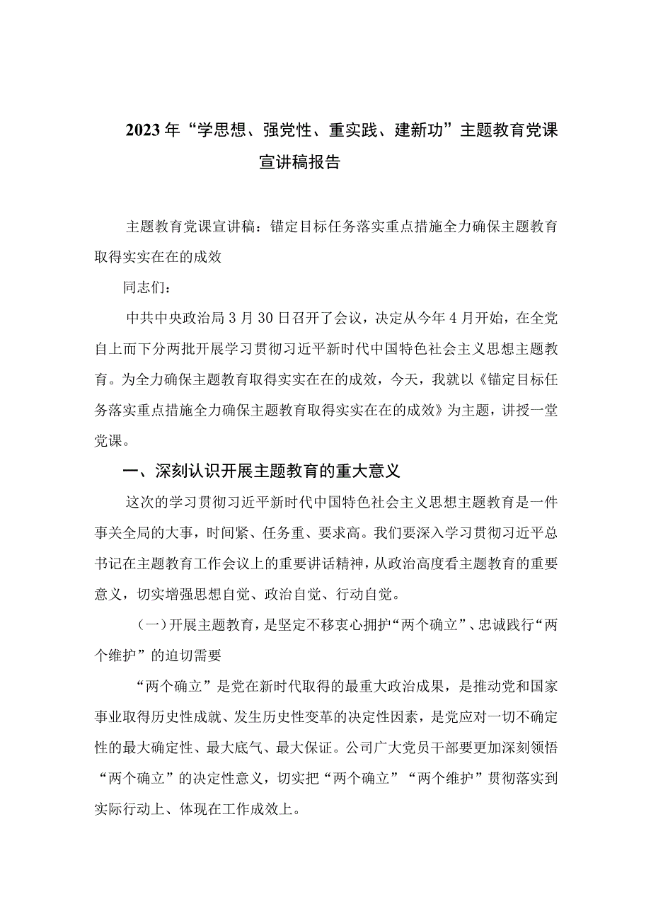 2023年“学思想、强党性、重实践、建新功”主题教育党课宣讲稿报告13篇合集.docx_第1页