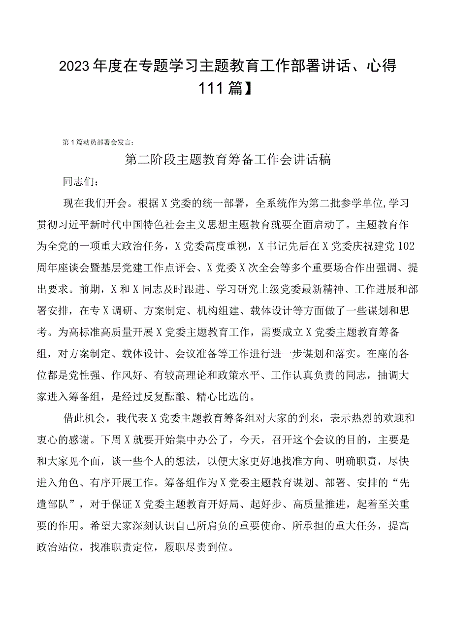 2023年度在专题学习主题教育工作部署讲话、心得【11篇】.docx_第1页