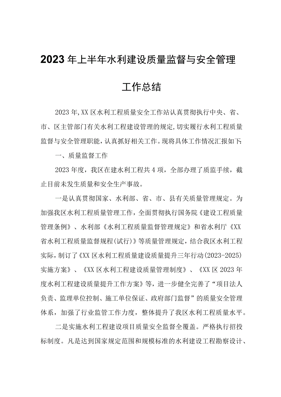 2023年上半年水利建设质量监督与安全管理工作总结.docx_第1页