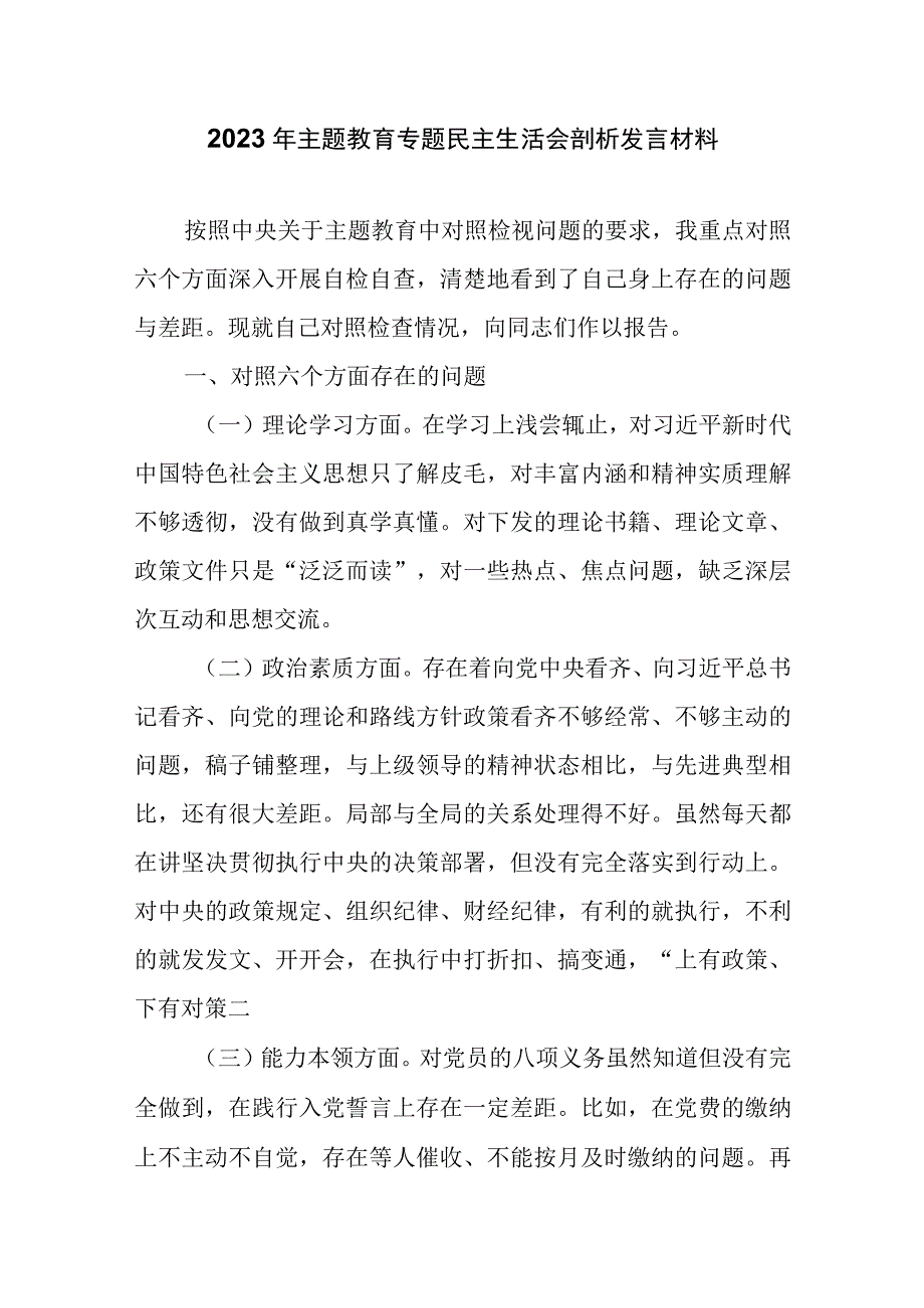 2023年主题教育专题民主生活会剖析发言材料精选三篇.docx_第1页