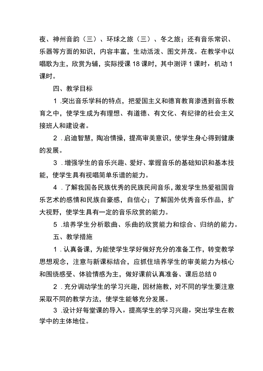 2023年八年级音乐教学计划.docx_第2页