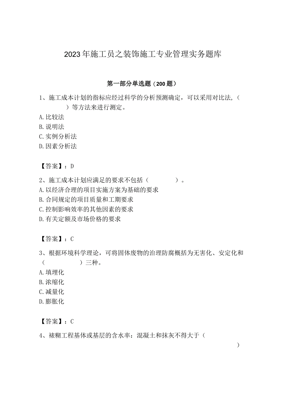 2023年施工员之装饰施工专业管理实务题库ab卷.docx_第1页