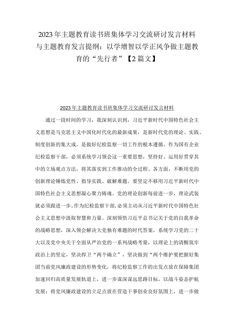 2023年主题教育读书班集体学习交流研讨发言材料与主题教育发言提纲：以学增智以学正风争做主题教育的“先行者”【2篇文】.docx_第1页