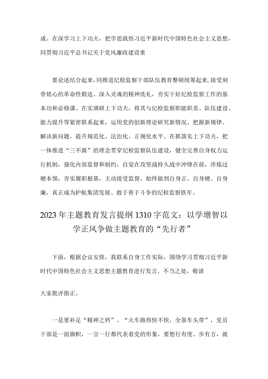 2023年主题教育读书班集体学习交流研讨发言材料与主题教育发言提纲：以学增智以学正风争做主题教育的“先行者”【2篇文】.docx_第3页