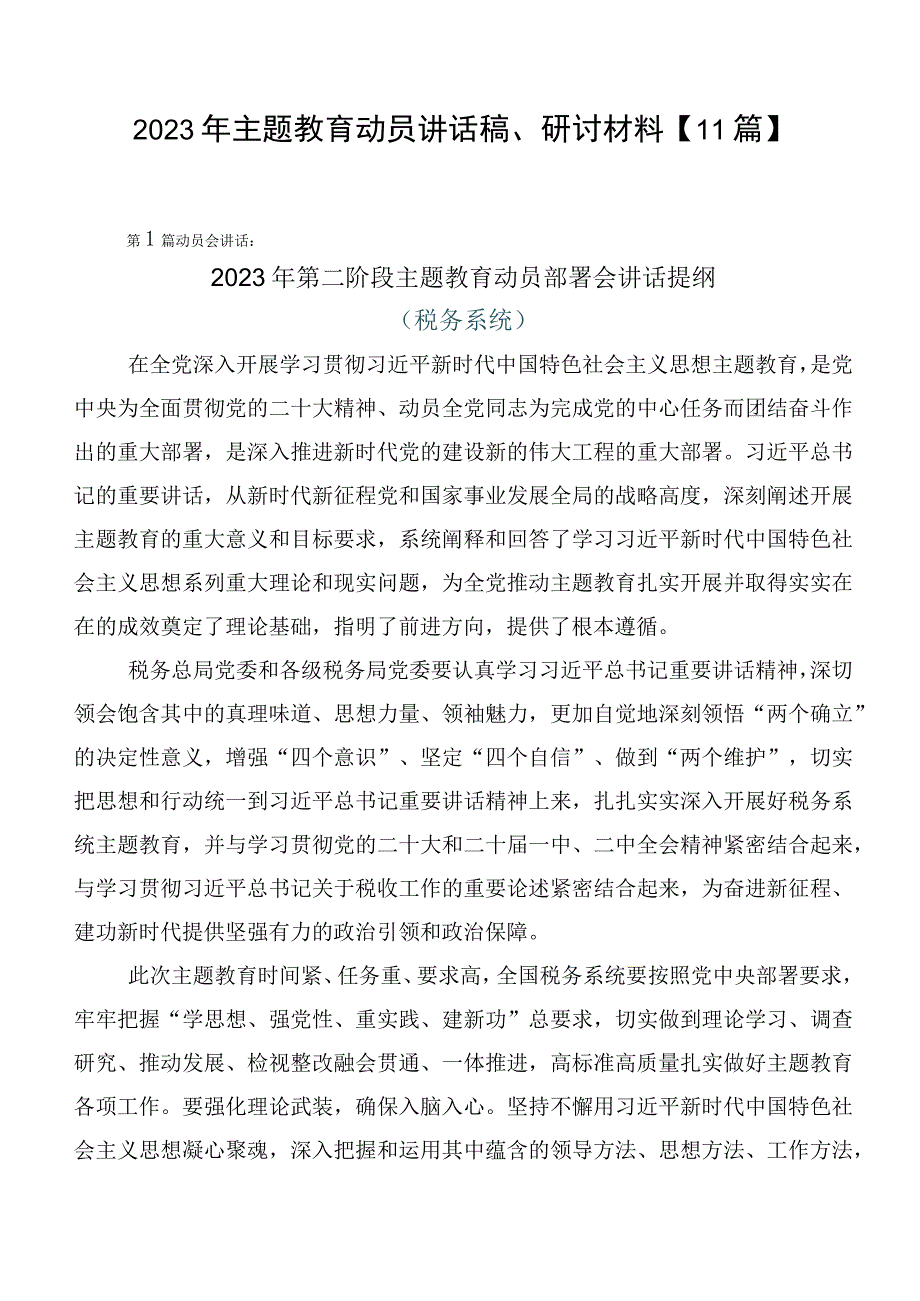 2023年主题教育动员讲话稿、研讨材料【11篇】.docx_第1页