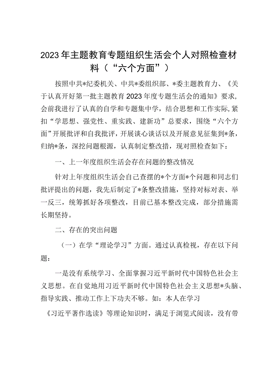 2023年主题教育专题组织生活会个人对照检查材料.docx_第1页