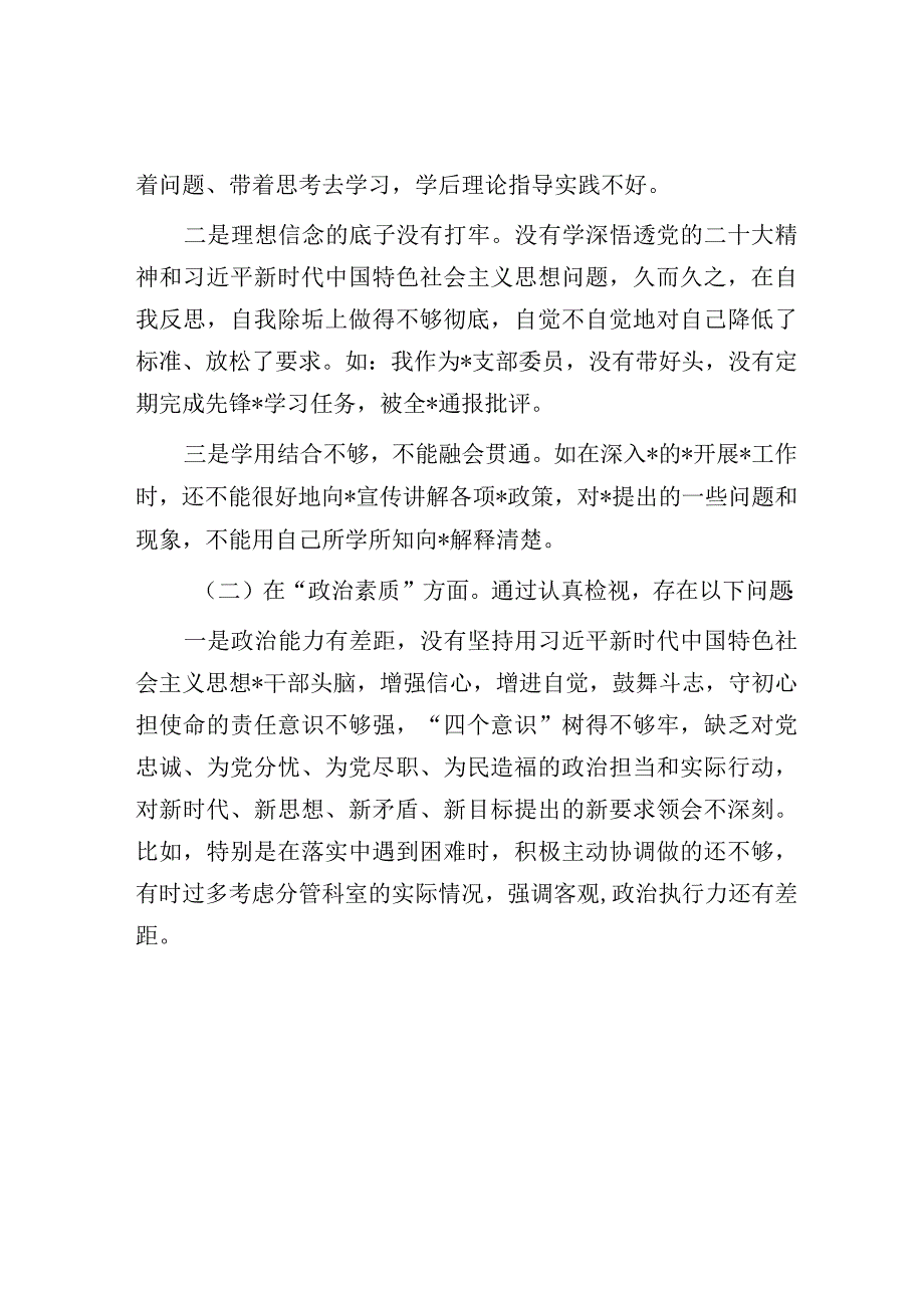 2023年主题教育专题组织生活会个人对照检查材料.docx_第2页