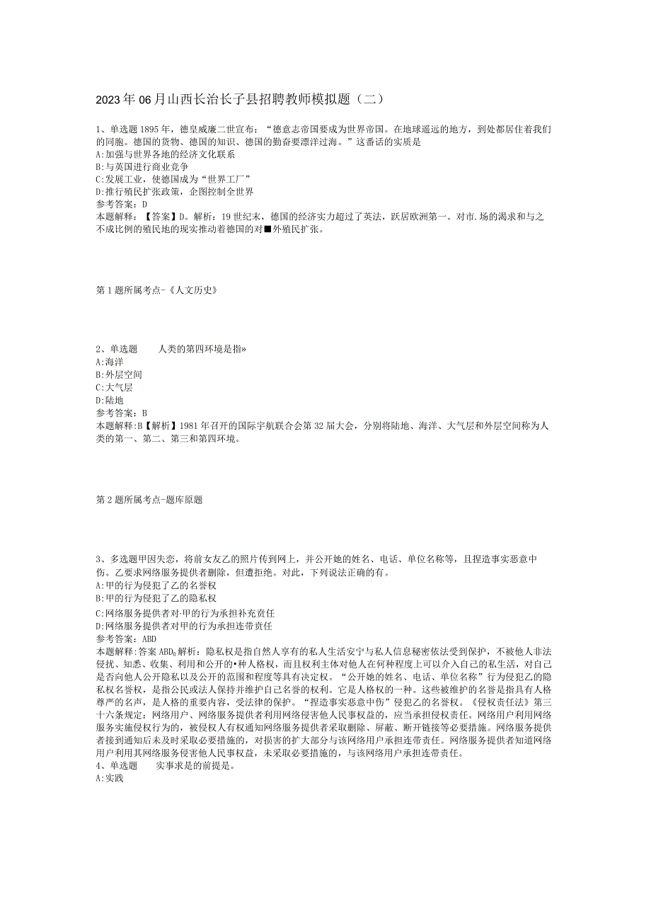 2023年06月山西长治长子县招聘教师模拟题(二).docx_第1页