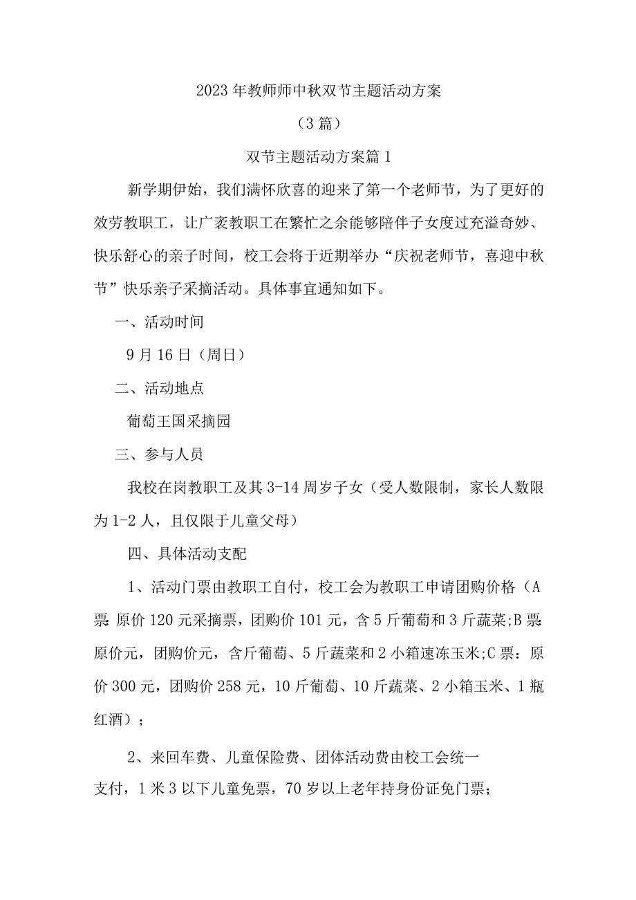 2023年教师师中秋双节主题活动方案.docx_第1页