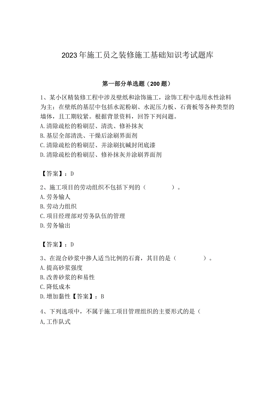 2023年施工员之装修施工基础知识考试题库（精练）.docx_第1页