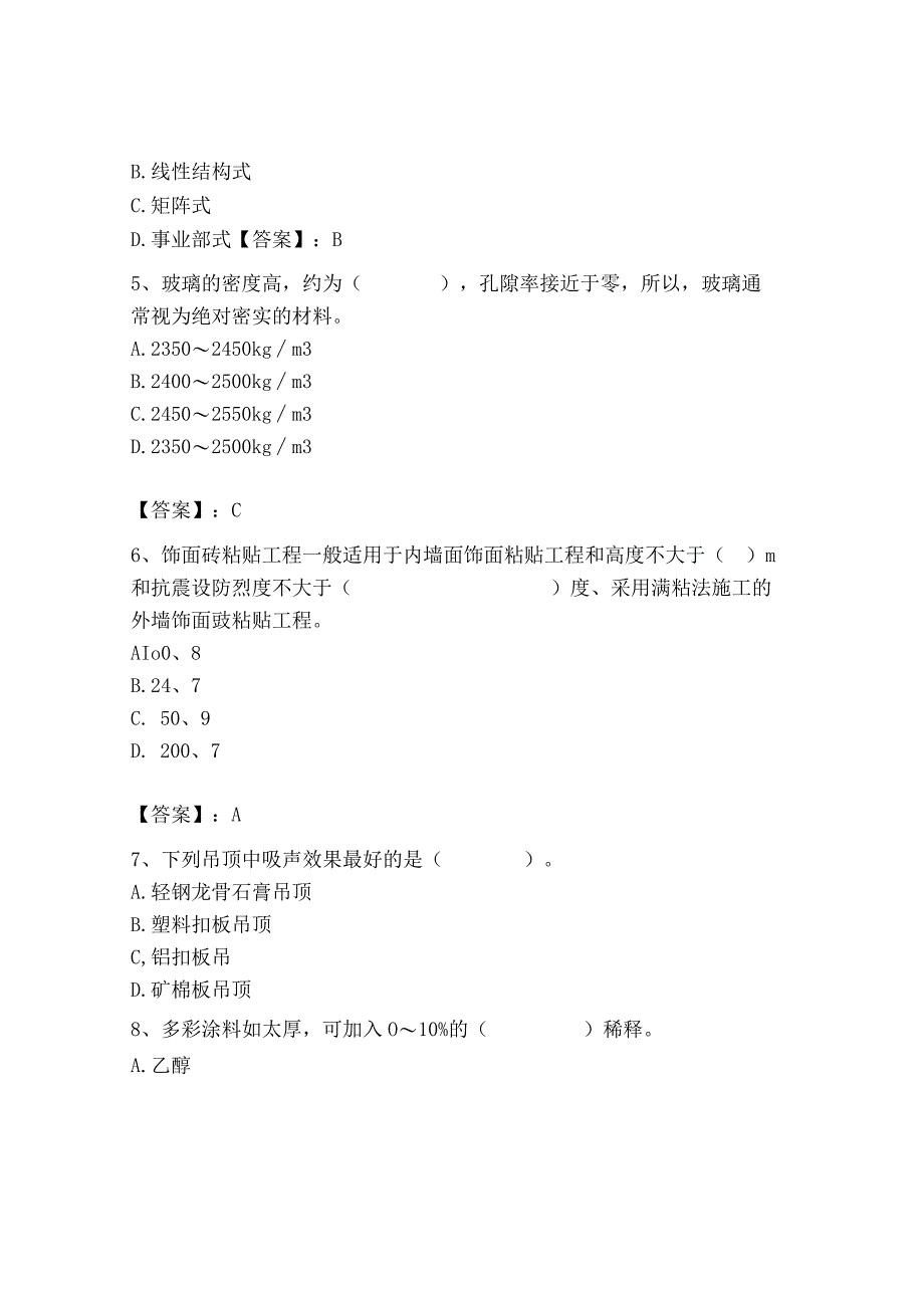 2023年施工员之装修施工基础知识考试题库（精练）.docx_第2页