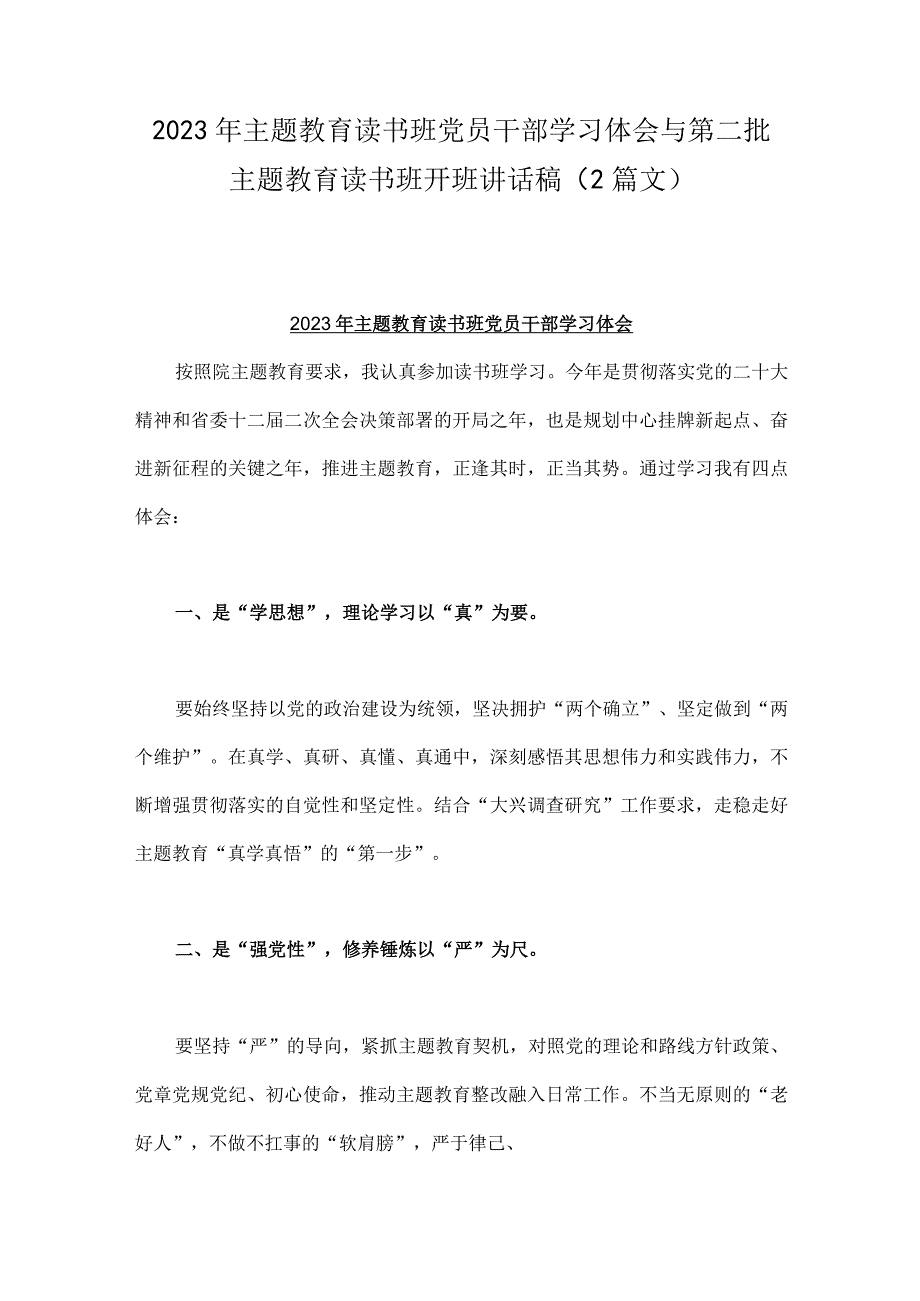 2023年主题教育读书班党员干部学习体会与第二批主题教育读书班开班讲话稿（2篇文）.docx_第1页