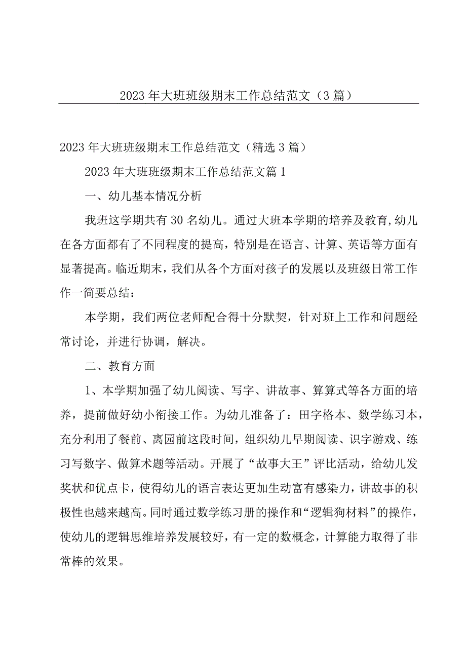 2023年大班班级期末工作总结范文（3篇）.docx_第1页