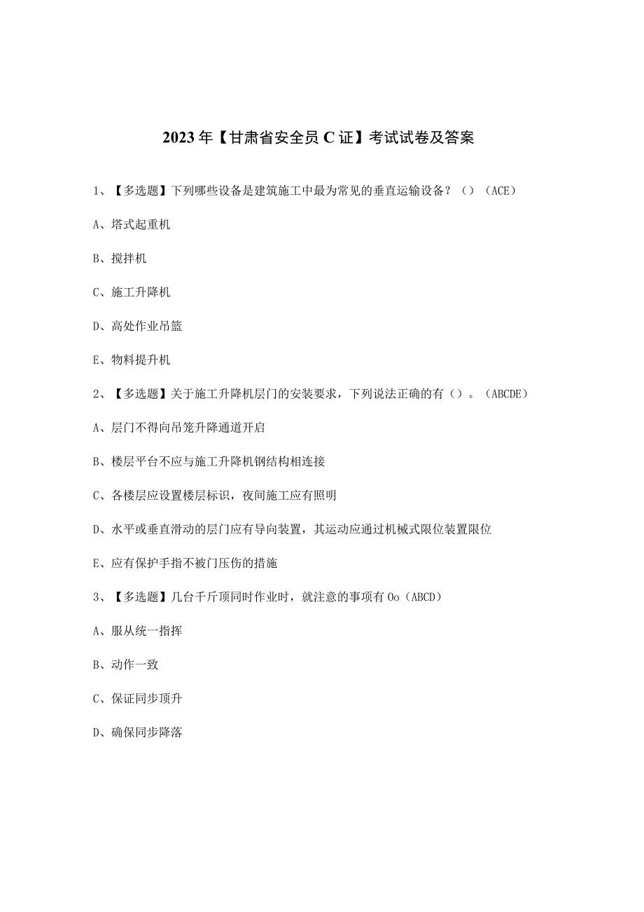 2023年【甘肃省安全员C证】考试试卷及答案.docx_第1页