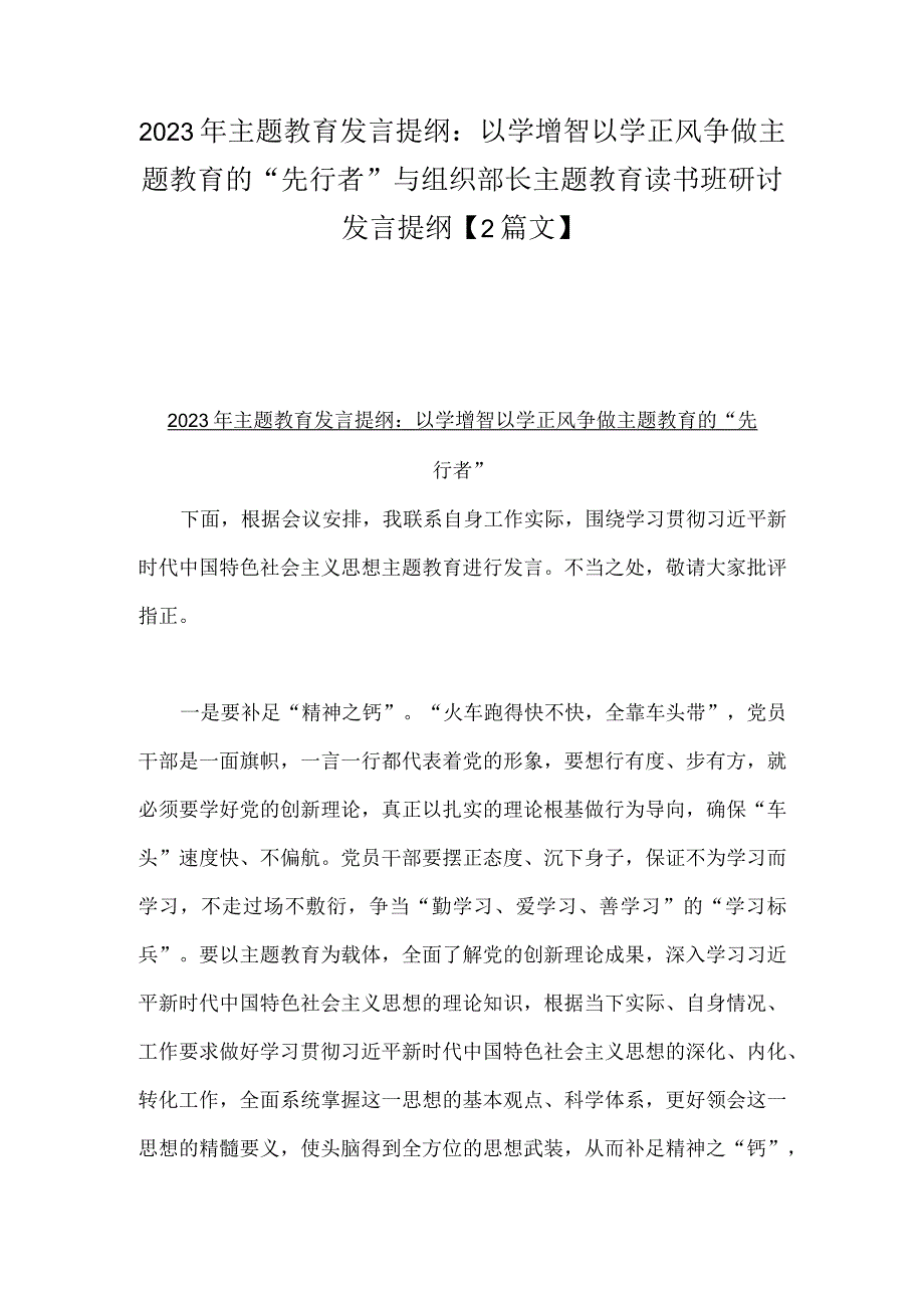 2023年主题教育发言提纲：以学增智以学正风争做主题教育的“先行者”与组织部长主题教育读书班研讨发言提纲【2篇文】.docx_第1页