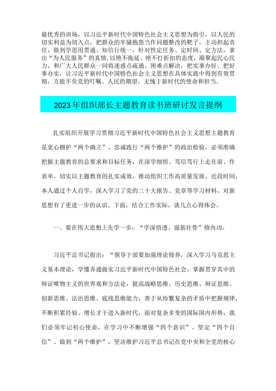 2023年主题教育发言提纲：以学增智以学正风争做主题教育的“先行者”与组织部长主题教育读书班研讨发言提纲【2篇文】.docx_第3页