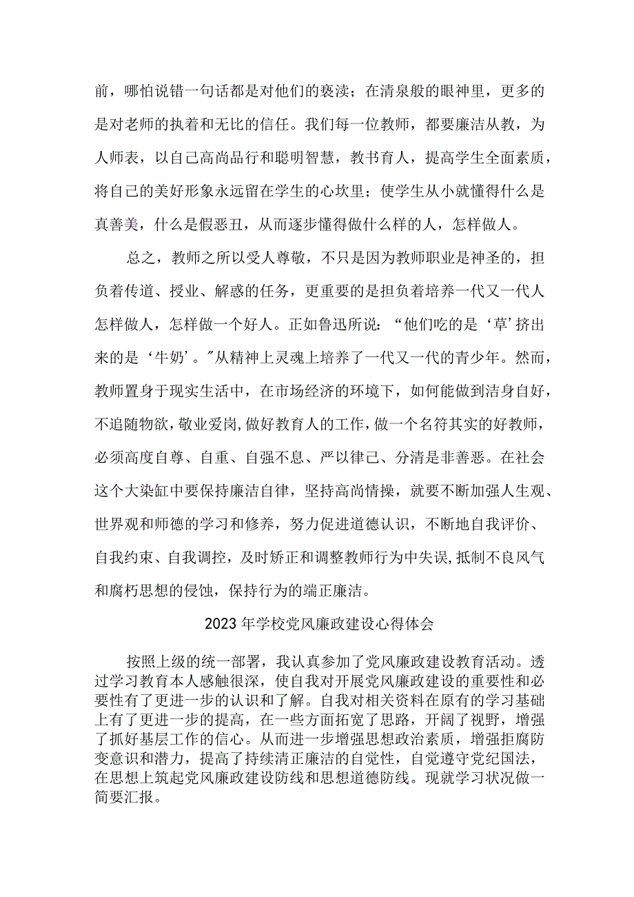 2023年学校教师《党风廉政建设》个人心得体会 （汇编5份）.docx_第2页