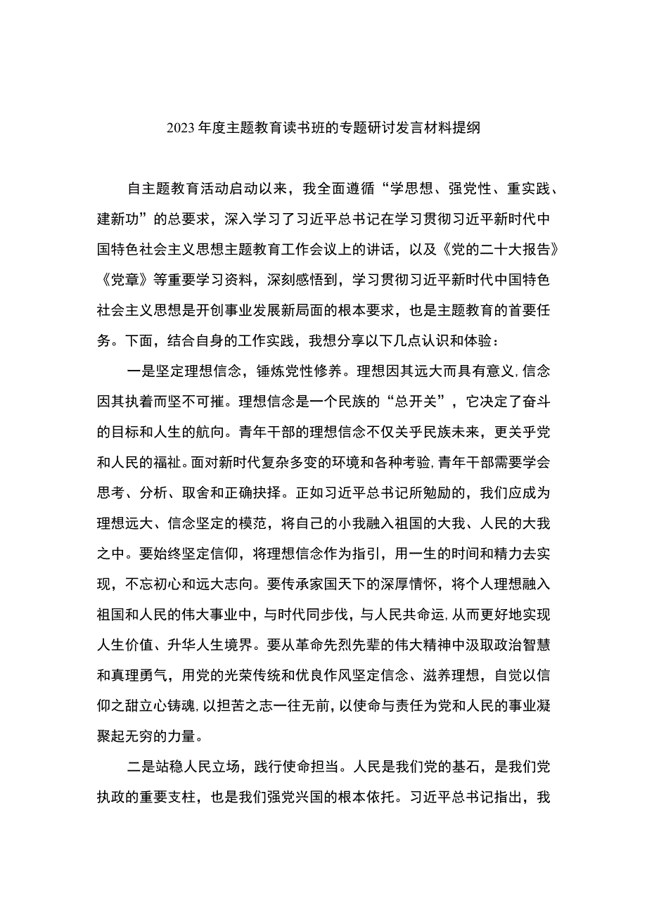 2023年度主题教育读书班的专题研讨发言材料提纲【11篇】.docx_第1页