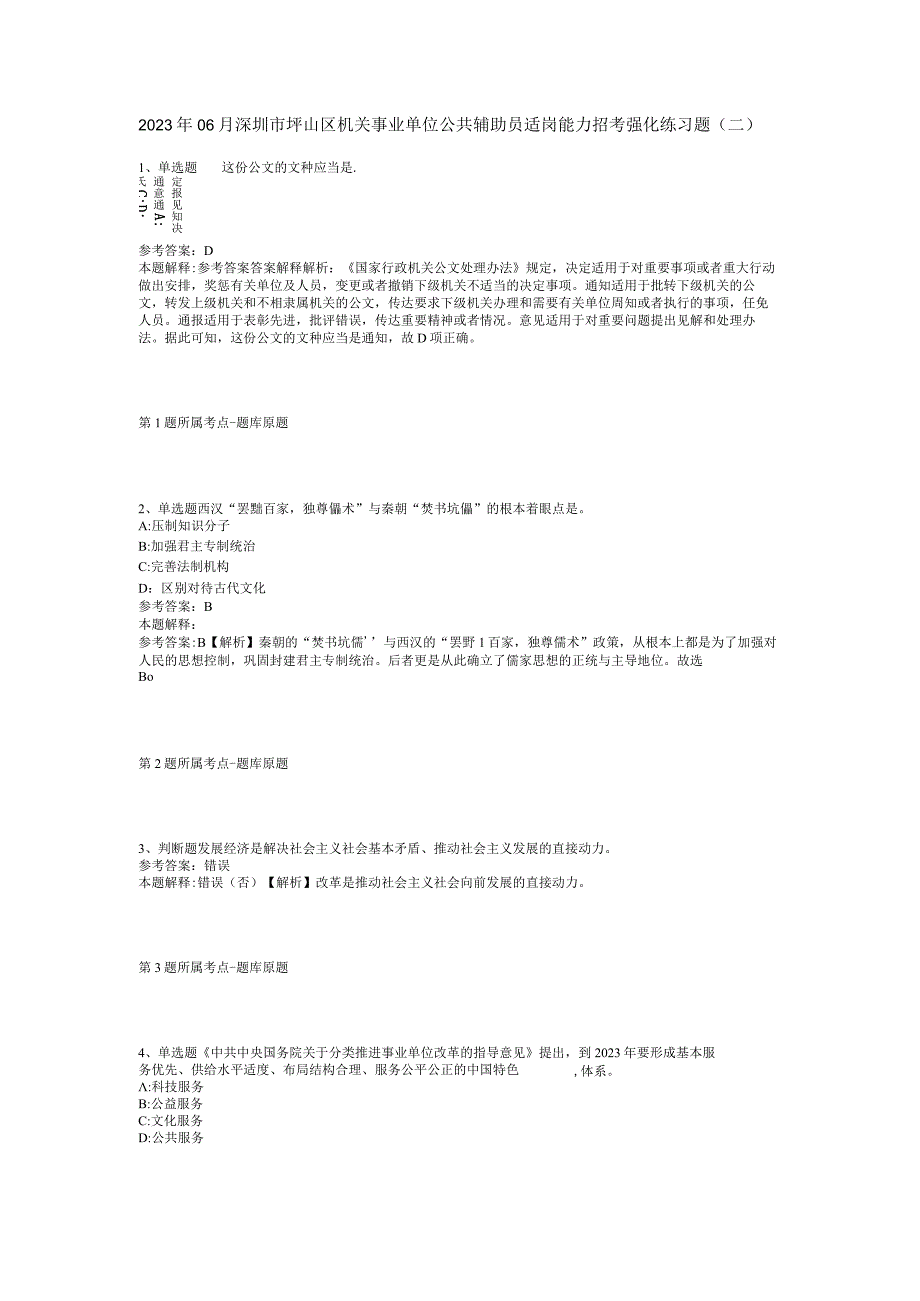 2023年06月深圳市坪山区机关事业单位公共辅助员适岗能力招考强化练习题(二).docx_第1页