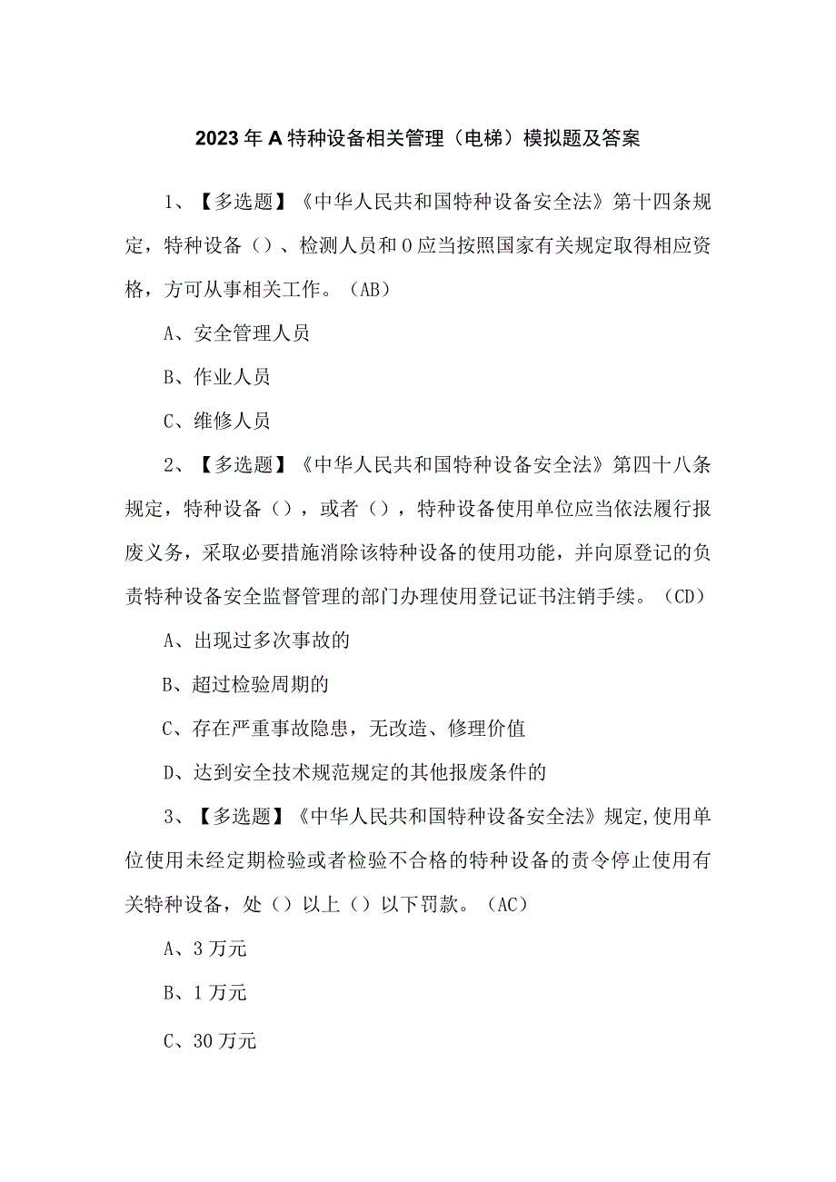 2023年A特种设备相关管理（电梯）模拟题及答案.docx_第1页