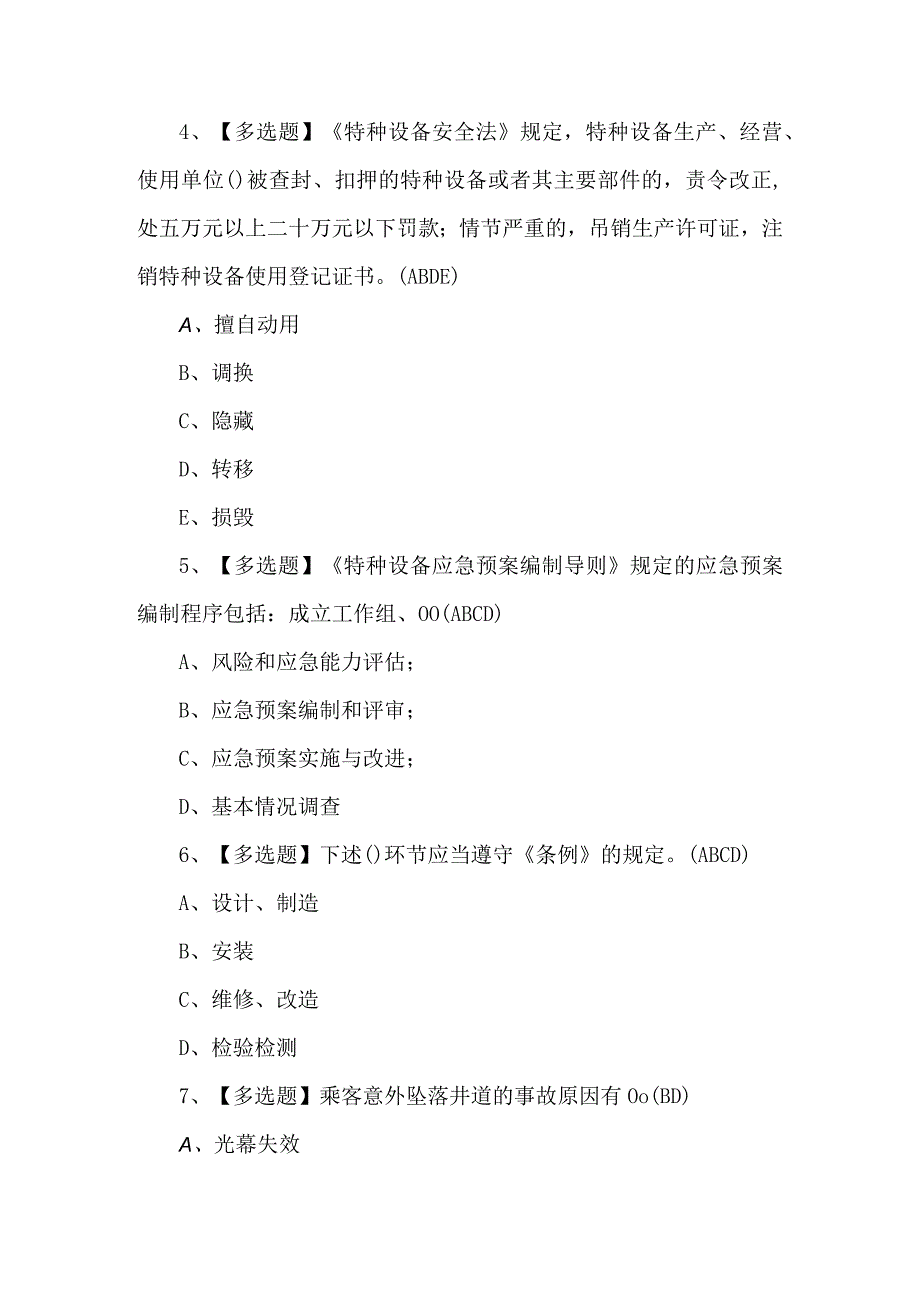 2023年A特种设备相关管理（电梯）模拟题及答案.docx_第2页