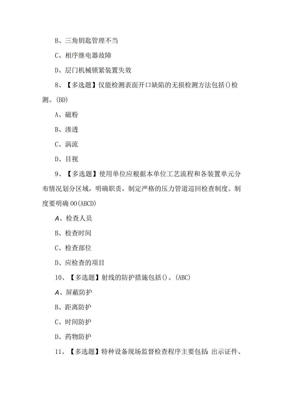 2023年A特种设备相关管理（电梯）模拟题及答案.docx_第3页