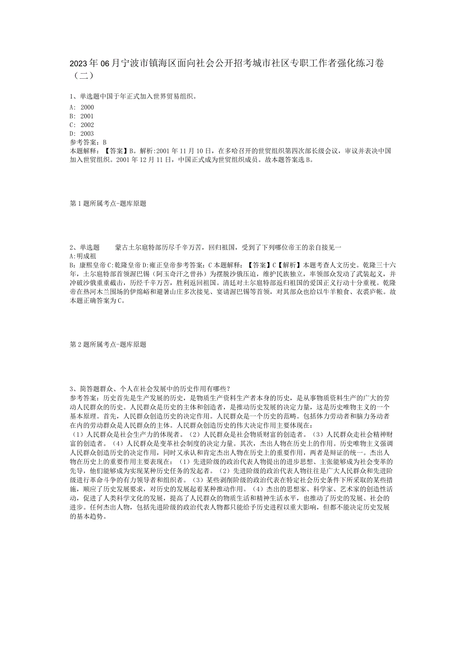 2023年06月宁波市镇海区面向社会公开招考城市社区专职工作者强化练习卷(二).docx_第1页