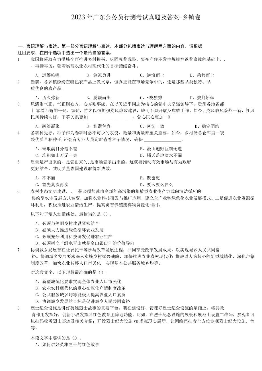 2023年广东公务员行测考试真题及答案-乡镇卷.docx_第1页