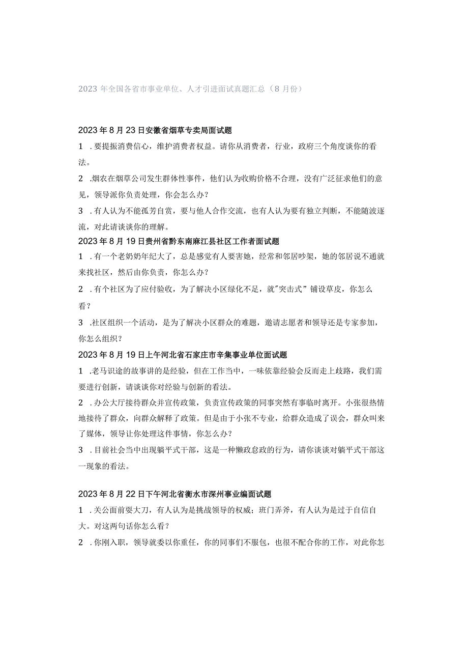 2023年全国各省市事业单位、人才引进面试真题汇总（8月份）.docx_第1页