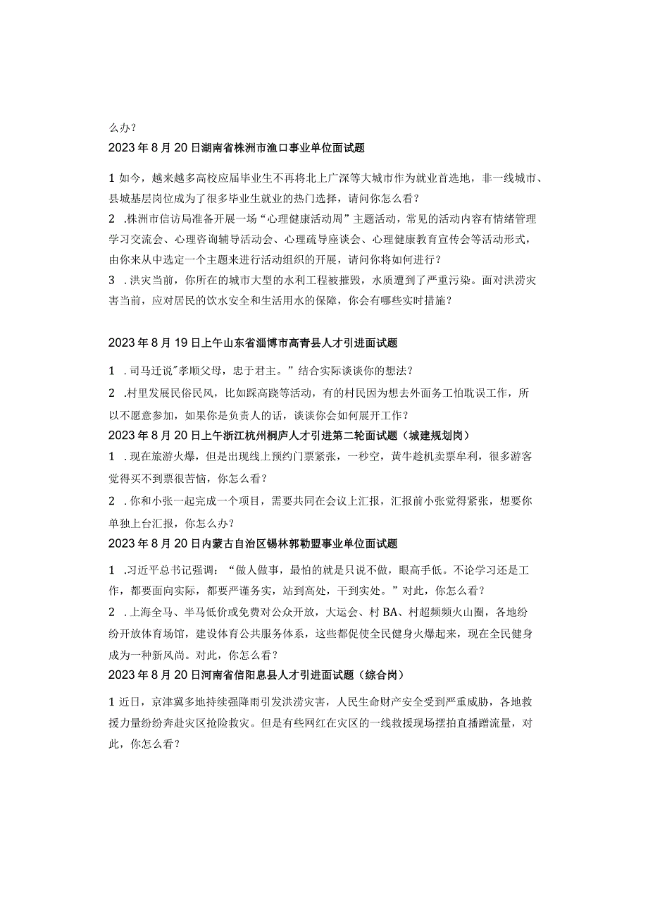 2023年全国各省市事业单位、人才引进面试真题汇总（8月份）.docx_第2页