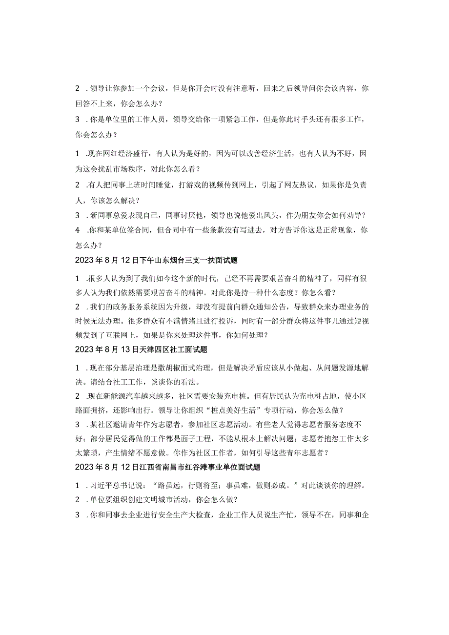 2023年全国各省市事业单位、人才引进面试真题汇总（8月份）.docx_第3页