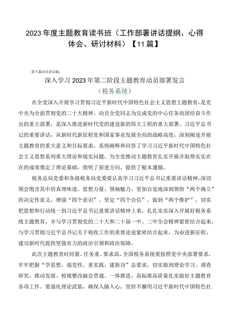 2023年度主题教育读书班（工作部署讲话提纲、心得体会、研讨材料）【11篇】.docx_第1页