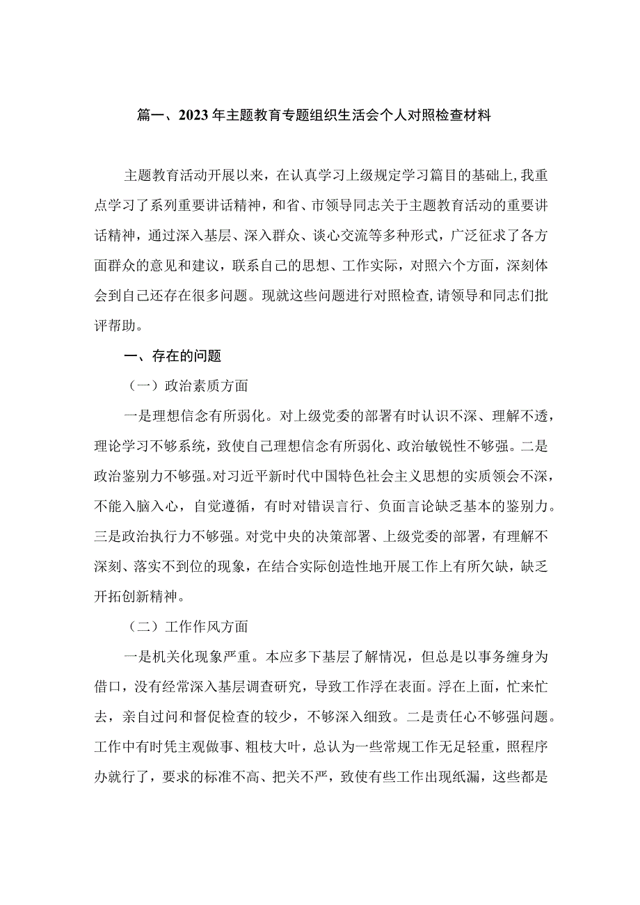 2023年主题教育专题组织生活会个人对照检查材料（共8篇）.docx_第2页