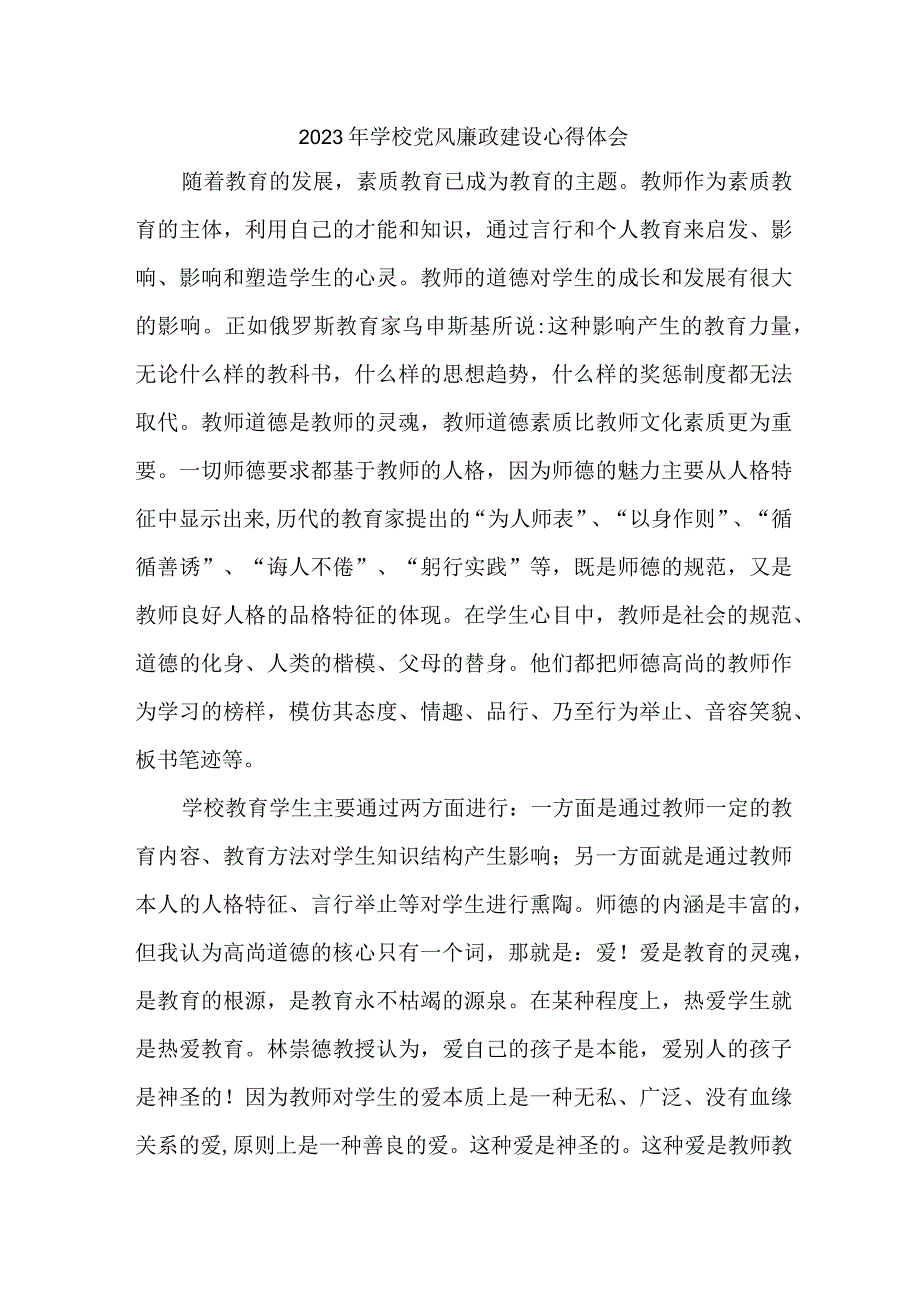 2023年乡镇学校教师党风廉政建设个人心得体会 （5份）.docx_第1页