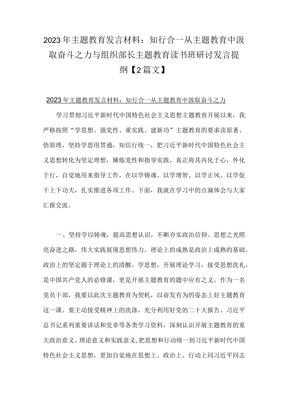 2023年主题教育发言材料：知行合一从主题教育中汲取奋斗之力与组织部长主题教育读书班研讨发言提纲【2篇文】.docx_第1页