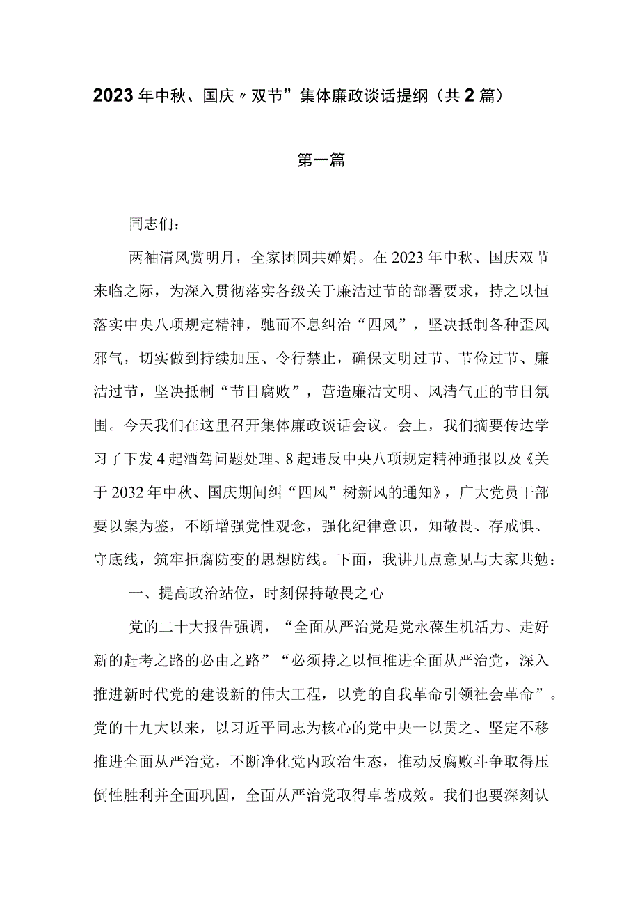 2023年中秋、国庆“双节”集体廉政谈话提纲（共2篇）.docx_第1页