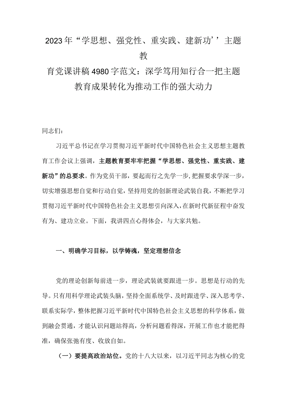 2023年“学思想、强党性、重实践、建新功”主题教育党课讲稿4980字范文：深学笃用知行合一把主题教育成果转化为推动工作的强大动力.docx_第1页