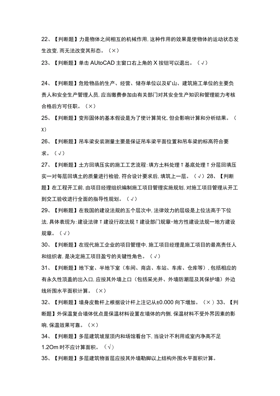 2023年【施工员-土建方向-通用基础(施工员)】考试题及答案.docx_第3页