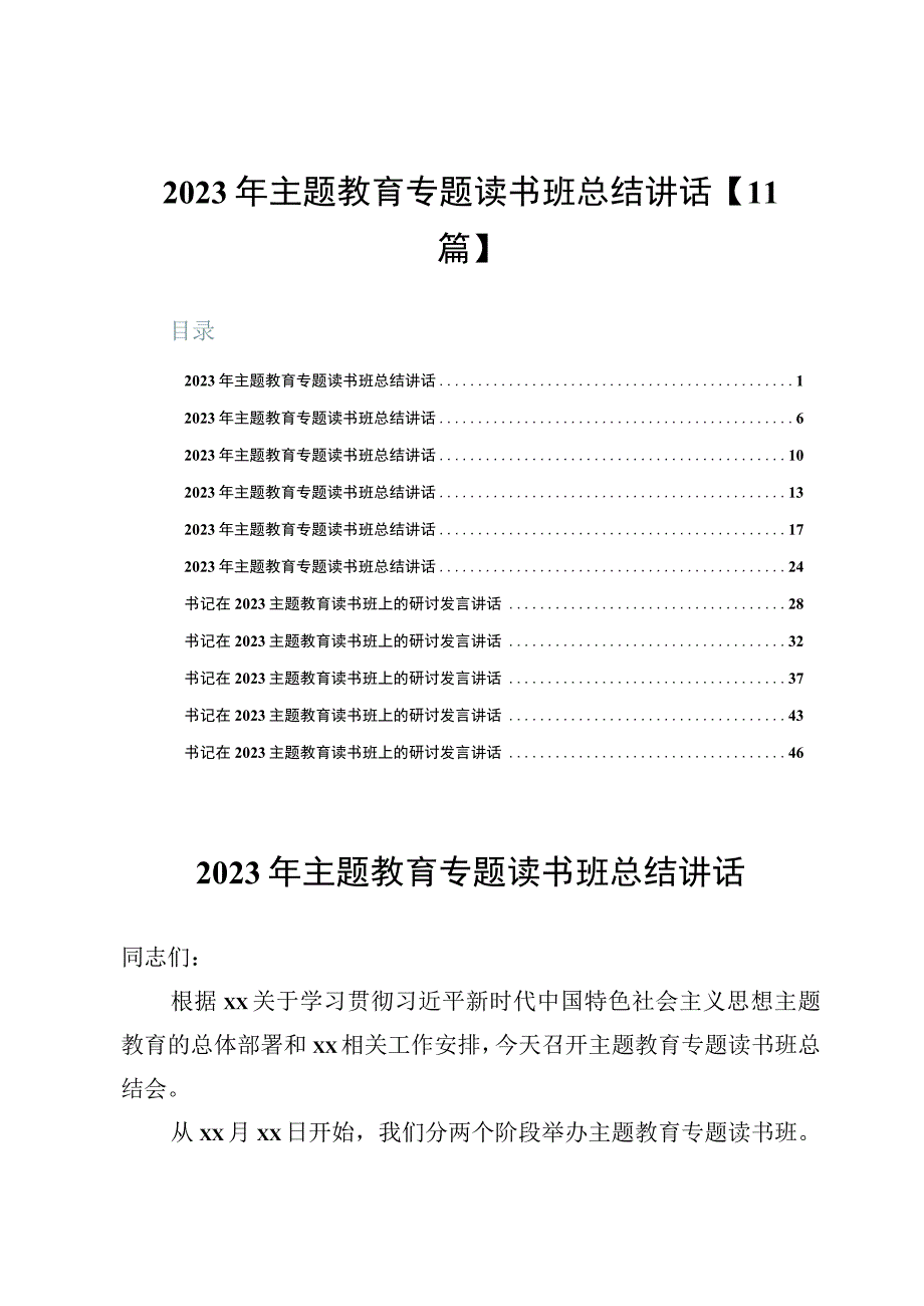 2023年主题教育专题读书班总结讲话【11篇】.docx_第1页