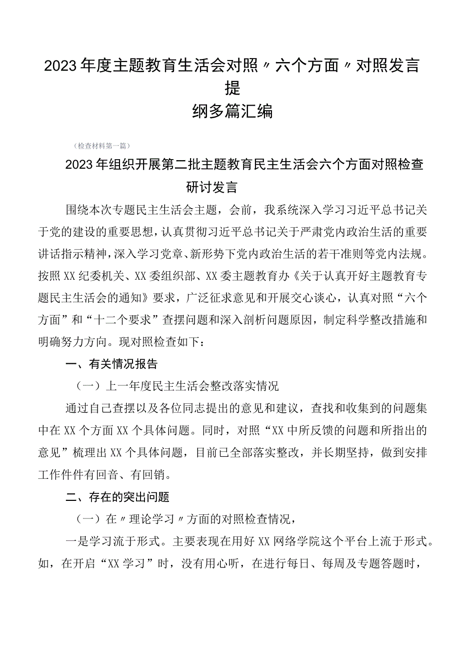 2023年度主题教育生活会对照“六个方面”对照发言提纲多篇汇编.docx_第1页