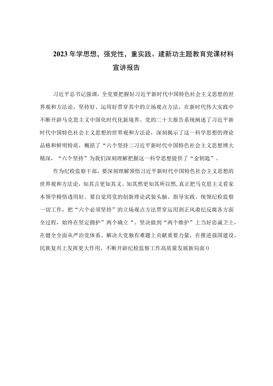 2023年学思想强党性重实践、建新功主题教育党课材料宣讲报告精选13篇.docx_第1页