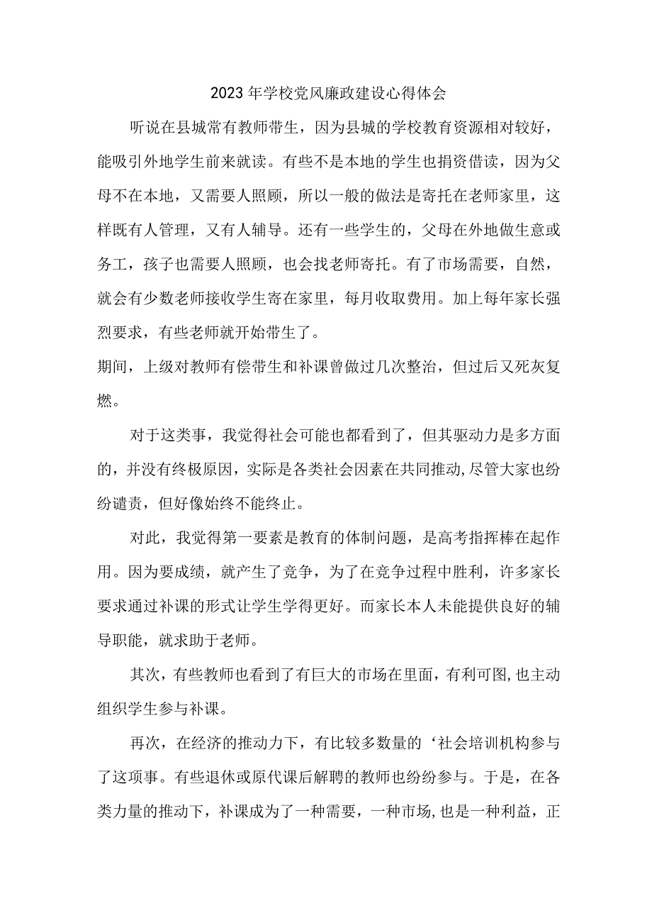 2023年市区公立学校教师党风廉政建设心得体会 （合计5份）.docx_第1页