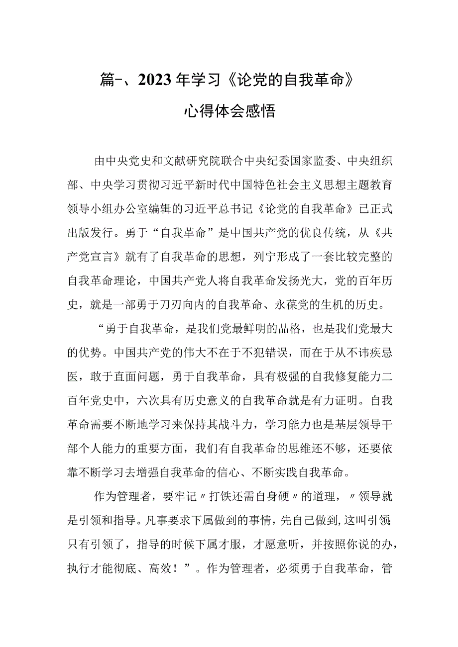 2023年学习《论党的自我革命》心得体会感悟（共8篇）.docx_第2页