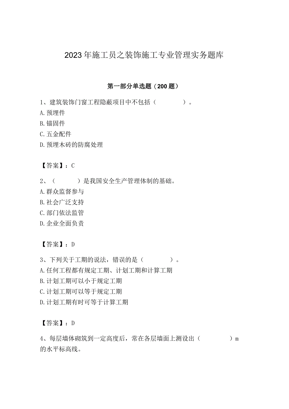 2023年施工员之装饰施工专业管理实务题库学生专用.docx_第1页