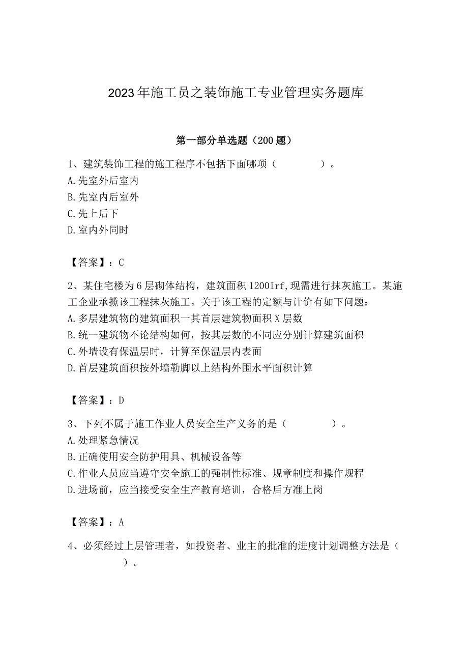 2023年施工员之装饰施工专业管理实务题库【真题汇编】.docx_第1页