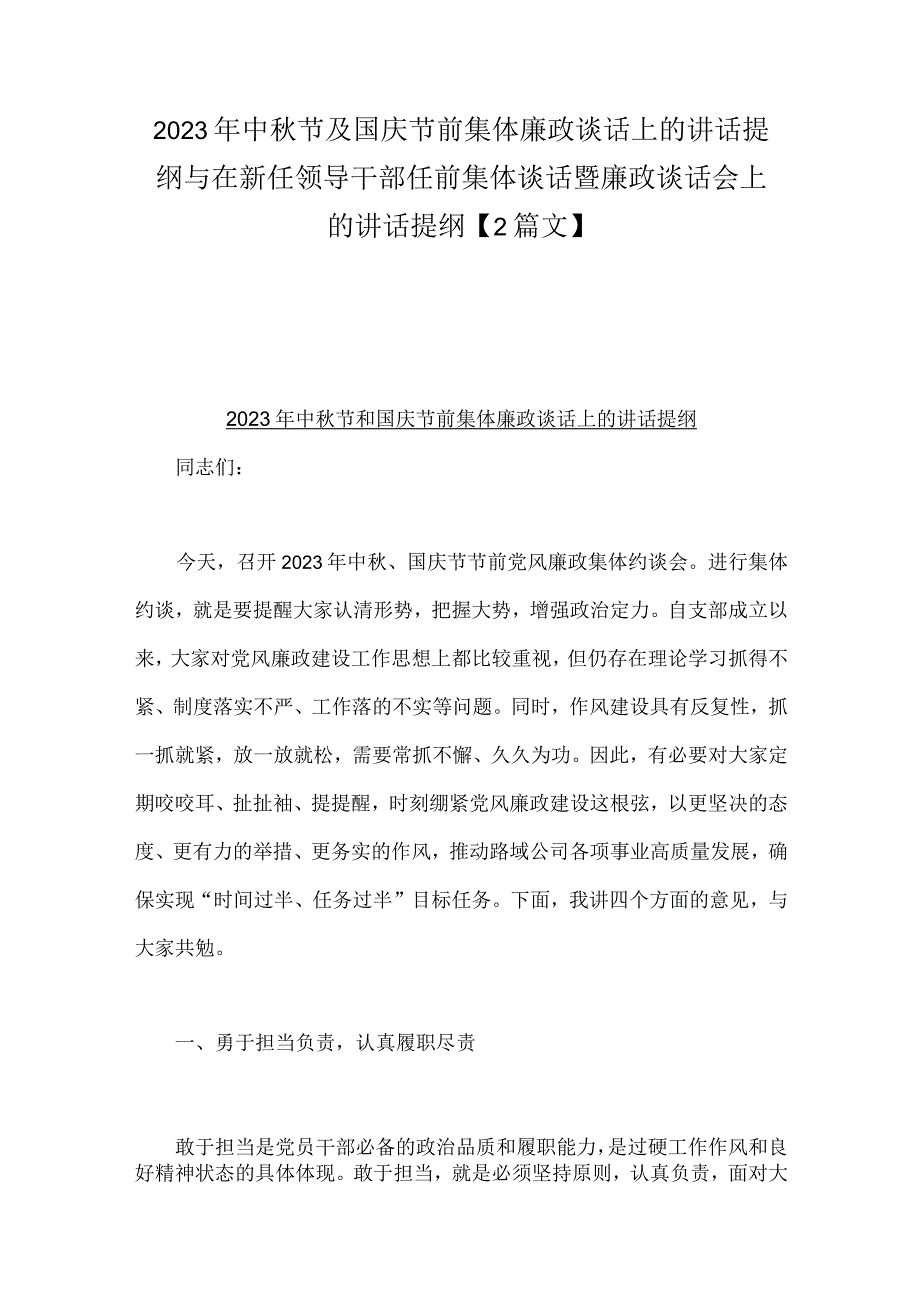 2023年中秋节及国庆节前集体廉政谈话上的讲话提纲与在新任领导干部任前集体谈话暨廉政谈话会上的讲话提纲【2篇文】.docx_第1页