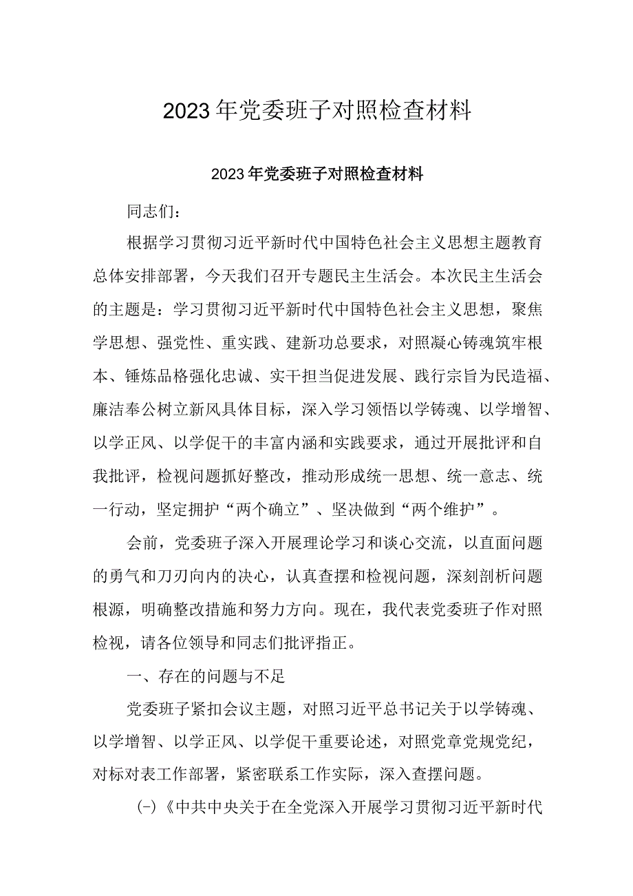 2023年党委班子对照检查材料.docx_第1页