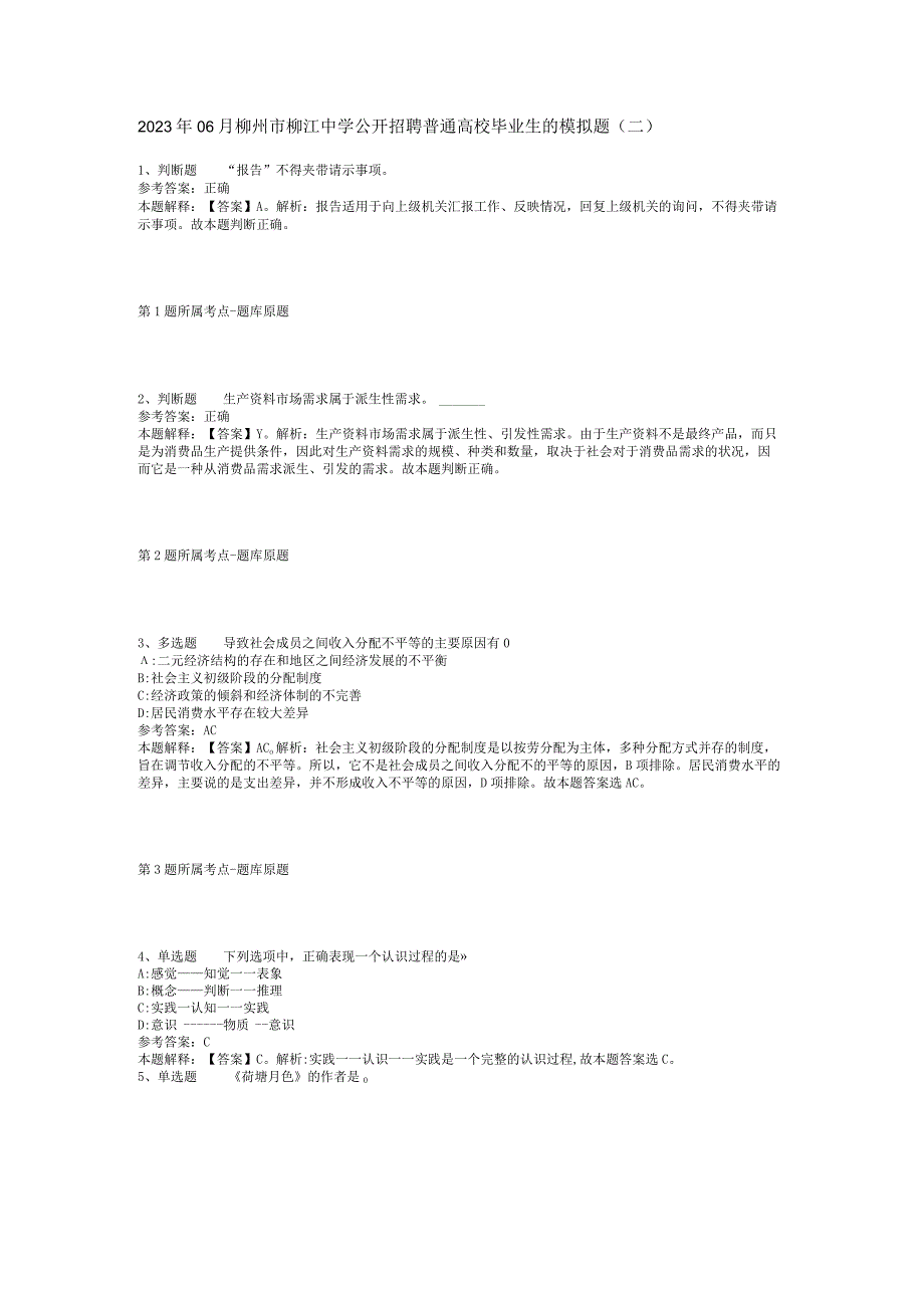 2023年06月柳州市柳江中学公开招聘普通高校毕业生的模拟题(二).docx_第1页