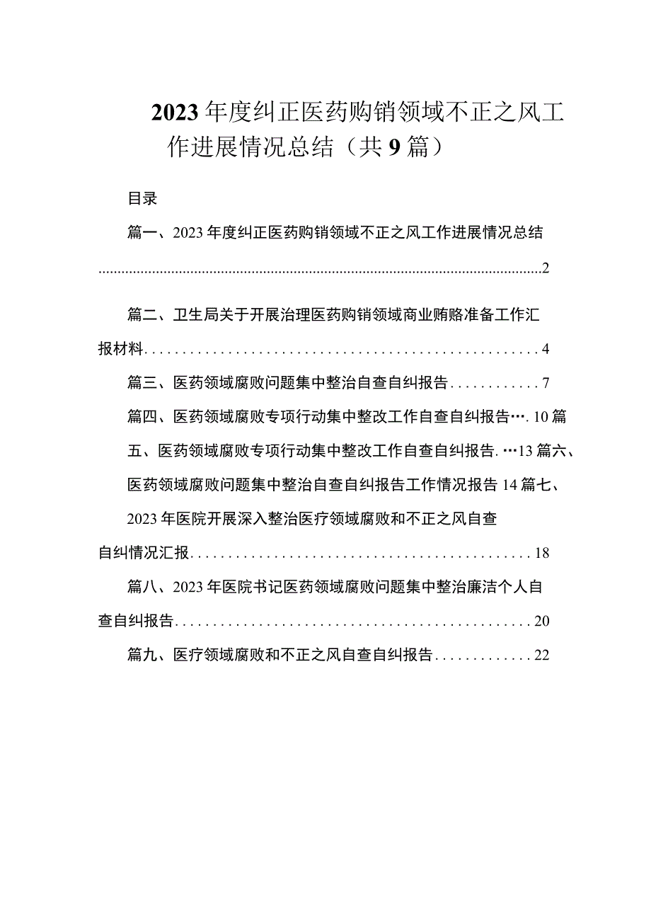 2023年度纠正医药购销领域不正之风工作进展情况总结（共9篇）.docx_第1页