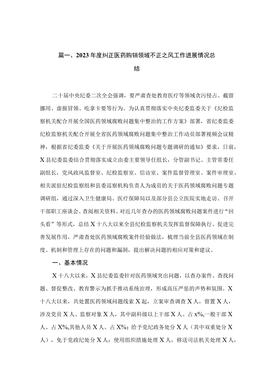 2023年度纠正医药购销领域不正之风工作进展情况总结（共9篇）.docx_第2页